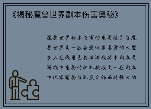 《揭秘魔兽世界副本伤害奥秘》