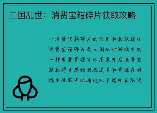 三国乱世：消费宝箱碎片获取攻略