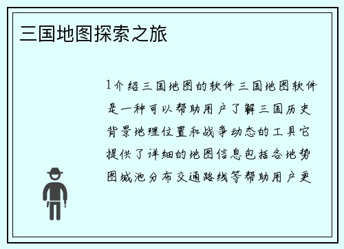 三国地图探索之旅