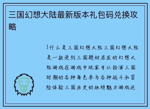 三国幻想大陆最新版本礼包码兑换攻略