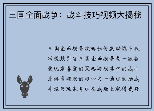 三国全面战争：战斗技巧视频大揭秘