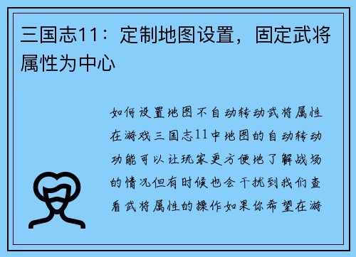 三国志11：定制地图设置，固定武将属性为中心