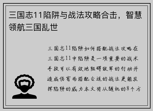 三国志11陷阱与战法攻略合击，智慧领航三国乱世