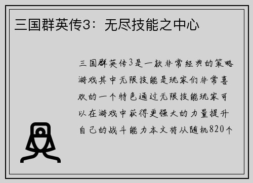 三国群英传3：无尽技能之中心