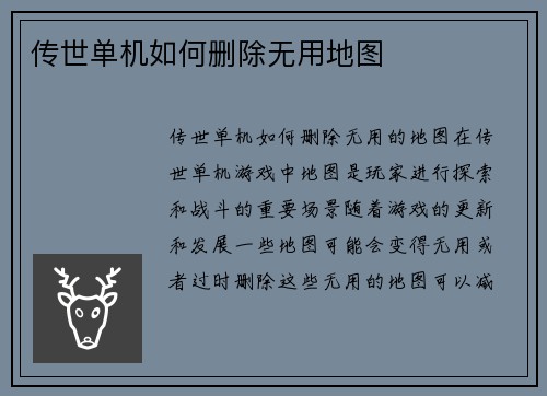 传世单机如何删除无用地图