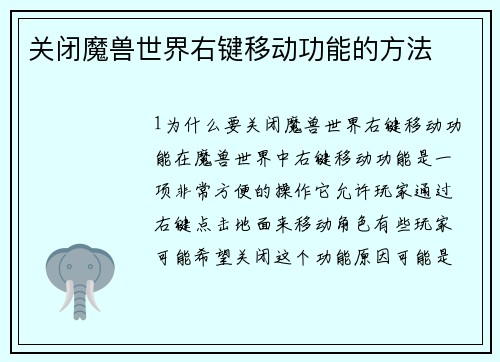 关闭魔兽世界右键移动功能的方法