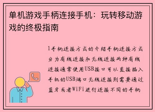 单机游戏手柄连接手机：玩转移动游戏的终极指南