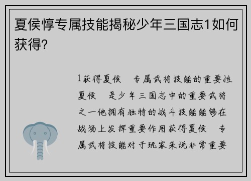 夏侯惇专属技能揭秘少年三国志1如何获得？