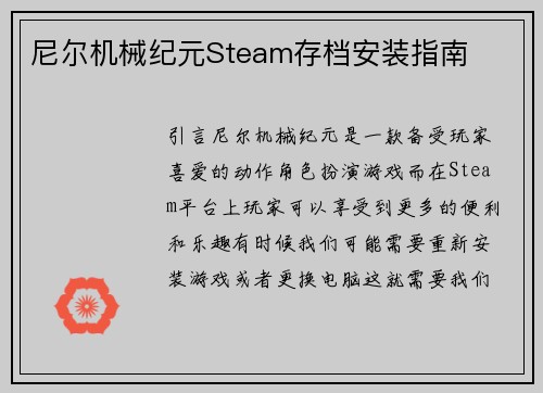 尼尔机械纪元Steam存档安装指南
