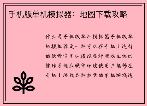 手机版单机模拟器：地图下载攻略
