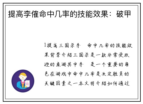提高李傕命中几率的技能效果：破甲