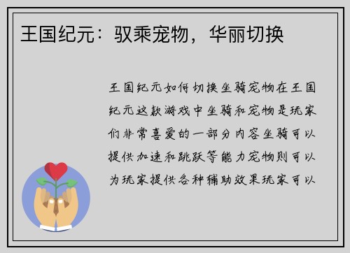 王国纪元：驭乘宠物，华丽切换
