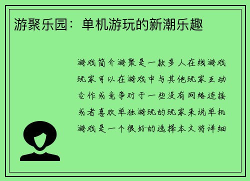 游聚乐园：单机游玩的新潮乐趣