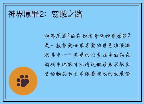 神界原罪2：窃贼之路