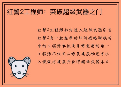 红警2工程师：突破超级武器之门