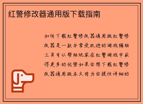 红警修改器通用版下载指南