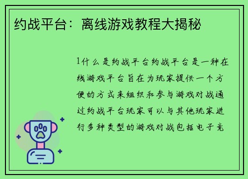 约战平台：离线游戏教程大揭秘