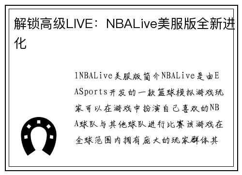 解锁高级LIVE：NBALive美服版全新进化