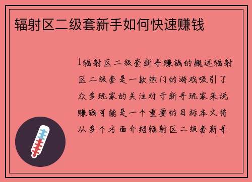 辐射区二级套新手如何快速赚钱