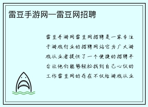 雷豆手游网—雷豆网招聘