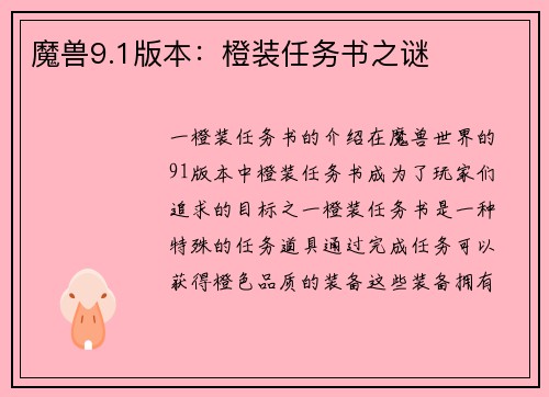 魔兽9.1版本：橙装任务书之谜
