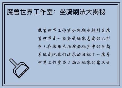 魔兽世界工作室：坐骑刷法大揭秘