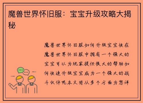魔兽世界怀旧服：宝宝升级攻略大揭秘