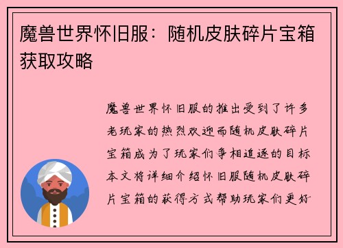 魔兽世界怀旧服：随机皮肤碎片宝箱获取攻略