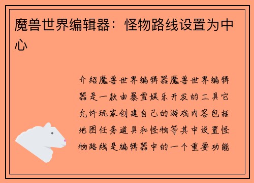 魔兽世界编辑器：怪物路线设置为中心