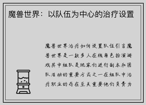 魔兽世界：以队伍为中心的治疗设置