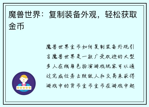 魔兽世界：复制装备外观，轻松获取金币