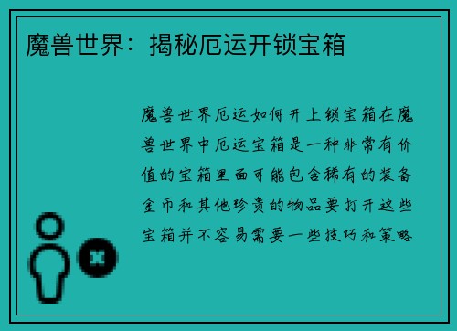 魔兽世界：揭秘厄运开锁宝箱