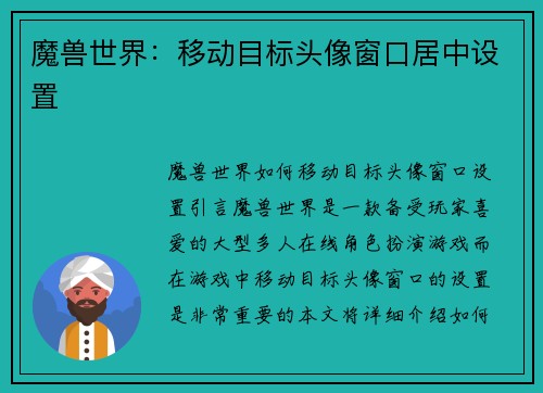 魔兽世界：移动目标头像窗口居中设置