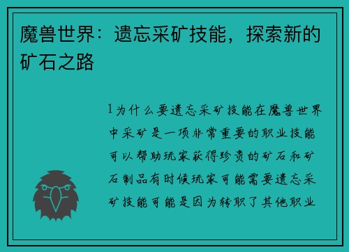 魔兽世界：遗忘采矿技能，探索新的矿石之路