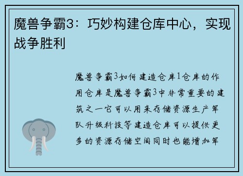 魔兽争霸3：巧妙构建仓库中心，实现战争胜利