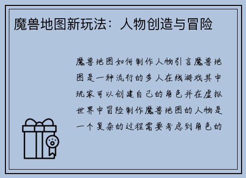 魔兽地图新玩法：人物创造与冒险
