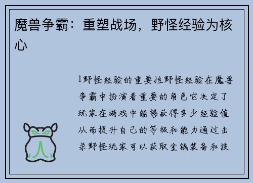 魔兽争霸：重塑战场，野怪经验为核心