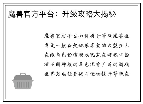 魔兽官方平台：升级攻略大揭秘