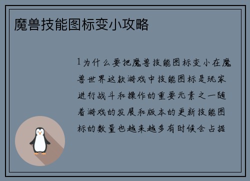 魔兽技能图标变小攻略