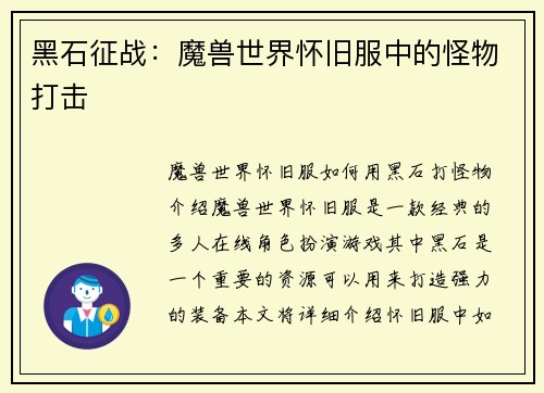 黑石征战：魔兽世界怀旧服中的怪物打击