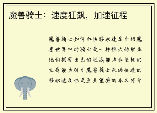 魔兽骑士：速度狂飙，加速征程