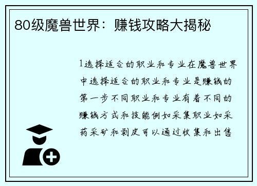 80级魔兽世界：赚钱攻略大揭秘