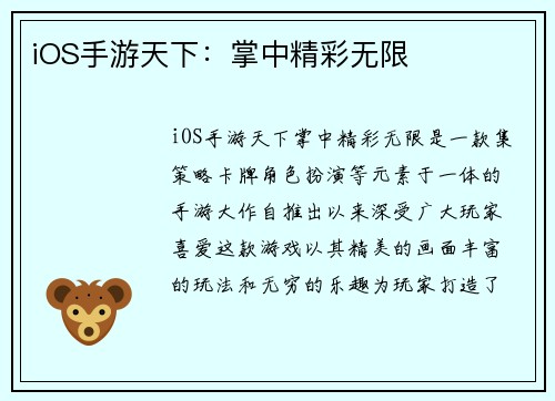 iOS手游天下：掌中精彩无限