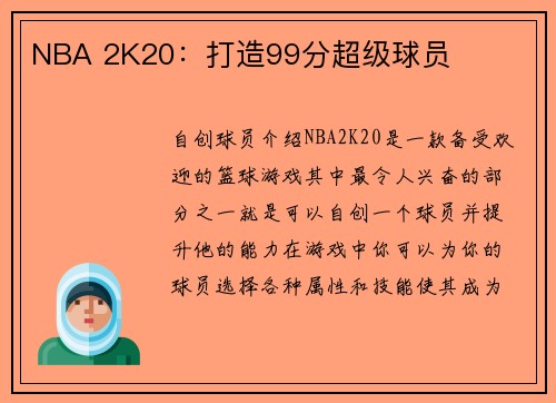 NBA 2K20：打造99分超级球员