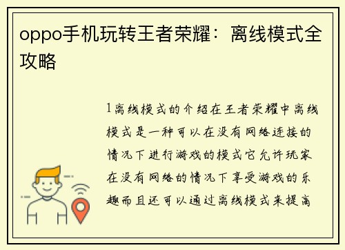 oppo手机玩转王者荣耀：离线模式全攻略
