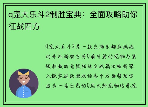 q宠大乐斗2制胜宝典：全面攻略助你征战四方