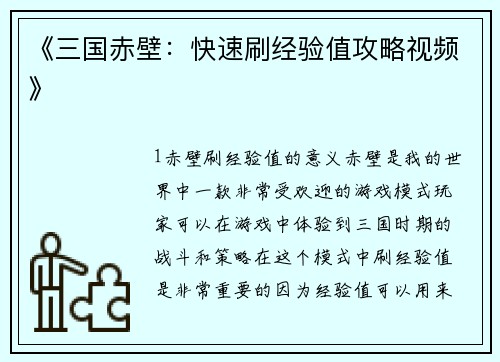 《三国赤壁：快速刷经验值攻略视频》