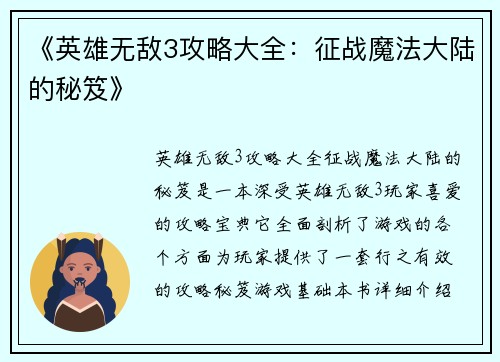 《英雄无敌3攻略大全：征战魔法大陆的秘笈》