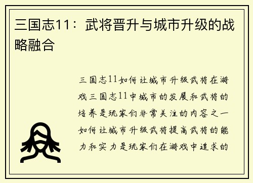 三国志11：武将晋升与城市升级的战略融合