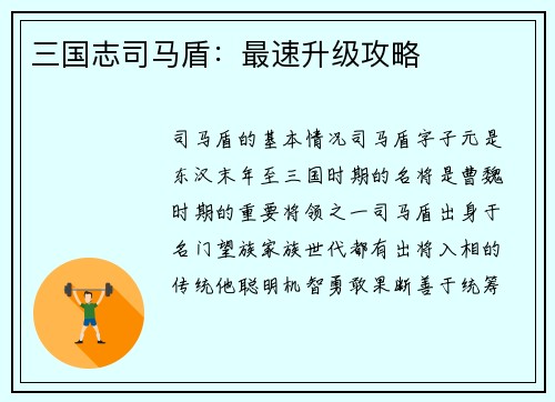 三国志司马盾：最速升级攻略